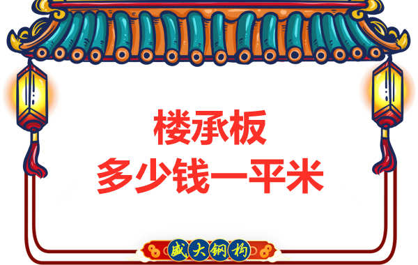 山西鋼結(jié)構(gòu)廠家：樓承板多少錢(qián)一平米？