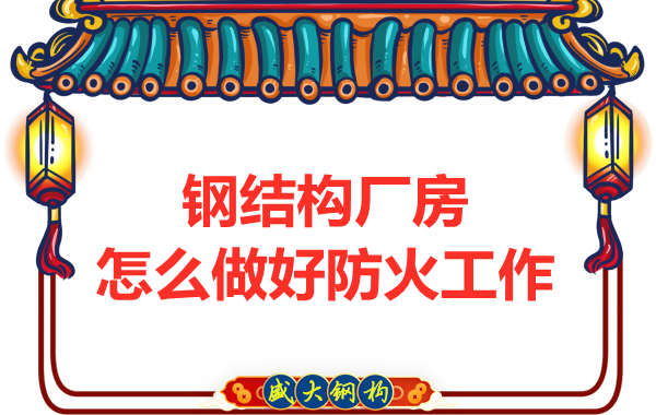 怕火的太原鋼結構廠房，應該如何做好防火保護工作？