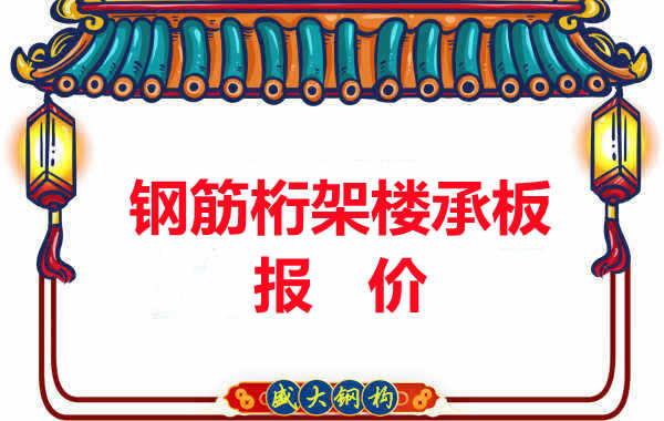 長治樓承板廠家關(guān)于鋼筋桁架樓承板的報價