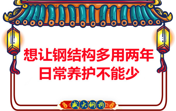 想讓鋼結(jié)構(gòu)廠房多用兩年,日常養(yǎng)護(hù)不能少