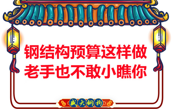 鋼結(jié)構(gòu)預(yù)算這么做,老廠家都對(duì)你豎大拇指