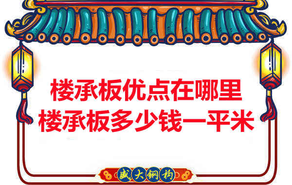 臨汾樓承板多少錢一平米,先從它的優(yōu)點(diǎn)說起