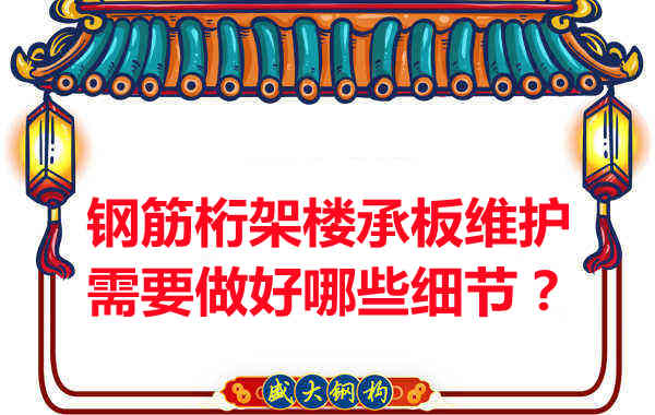 鋼筋桁架樓承板的維護，需要做好哪些細節(jié)？