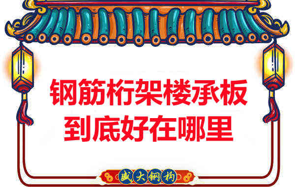 鋼筋桁架樓承板比傳統(tǒng)樓承板好在哪里？