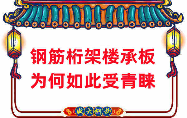 樓承板廠家:鋼筋桁架樓承板如此受青睞,沒那么簡(jiǎn)單
