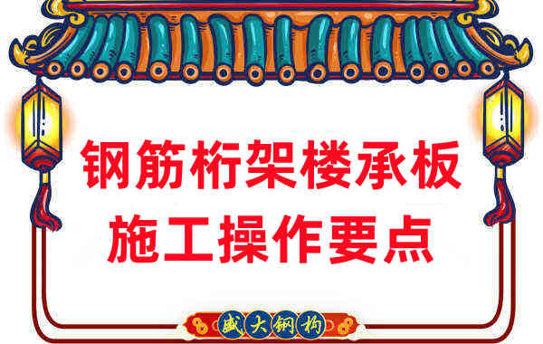 樓承板廠家:鋼筋桁架樓承板施工操作要點