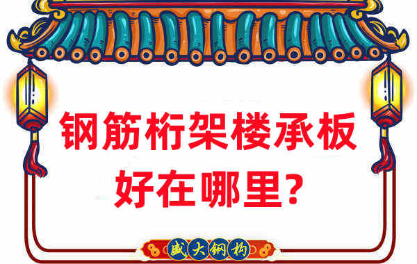樓承板廠家：鋼筋桁架樓承板好在哪里？