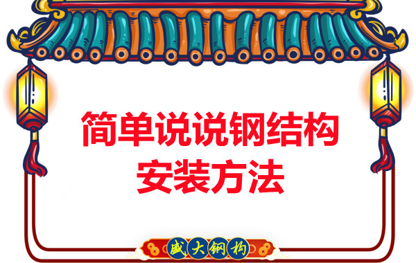 山西鋼結(jié)構廠家:簡單說說鋼結(jié)構安裝方法