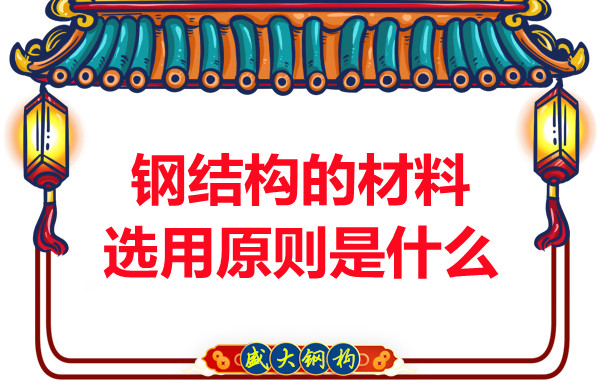 山西鋼結(jié)構廠家:鋼結(jié)構的材料選用原則是什么