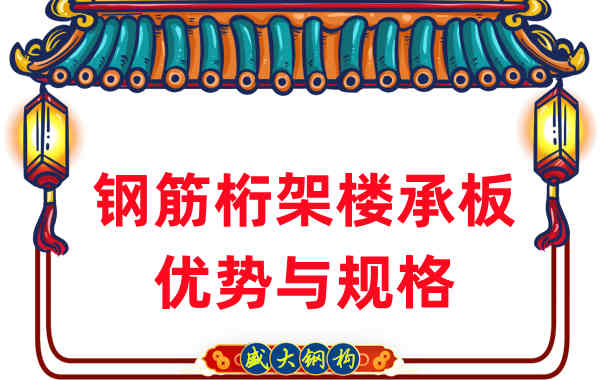 山西樓承板廠家:鋼筋桁架樓承板優(yōu)勢(shì)與規(guī)格