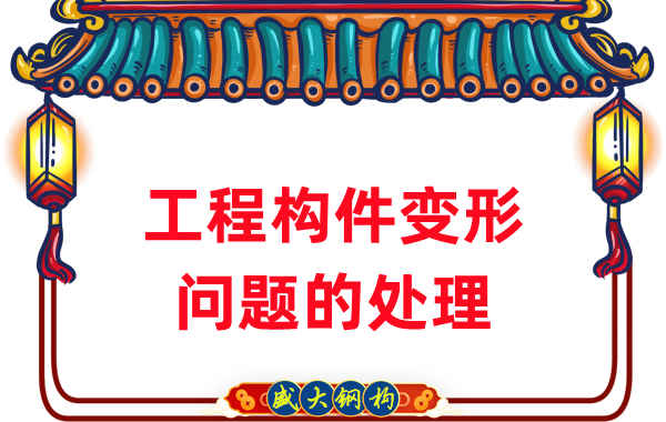 山西鋼結(jié)構(gòu)廠家針對鋼結(jié)構(gòu)工程構(gòu)件變形問題的處理
