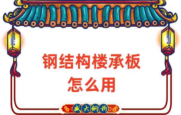樓承板廠家:鋼結(jié)構(gòu)樓承板怎么用