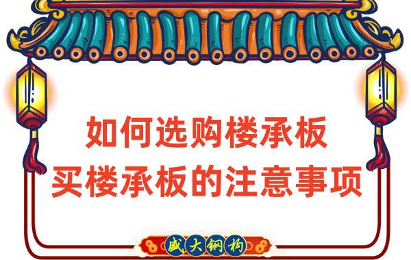 如何選購(gòu)樓承板,買樓承板的注意事項(xiàng)