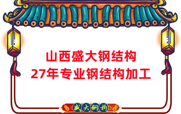 山西鋼結(jié)構(gòu)，27年專業(yè)鋼結(jié)構(gòu)加工