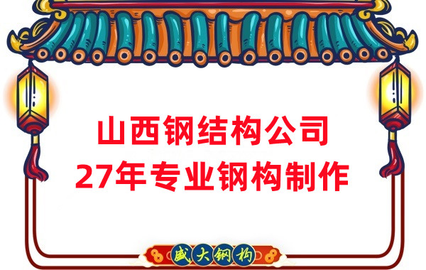 山西鋼結(jié)構公司：混凝士和鋼結(jié)構哪個耐火性更好呢