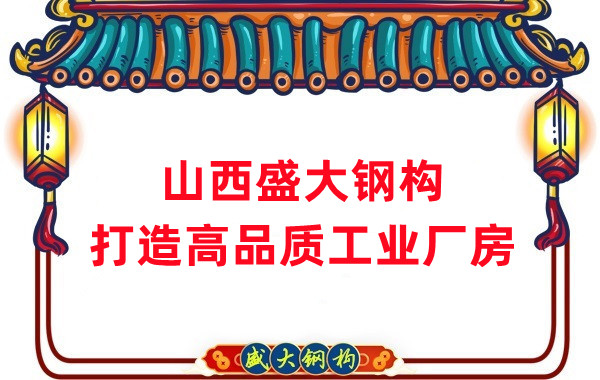 山西鋼結(jié)構(gòu)公司盛大鋼構(gòu)，打造高品質(zhì)鋼結(jié)構(gòu)廠房建筑