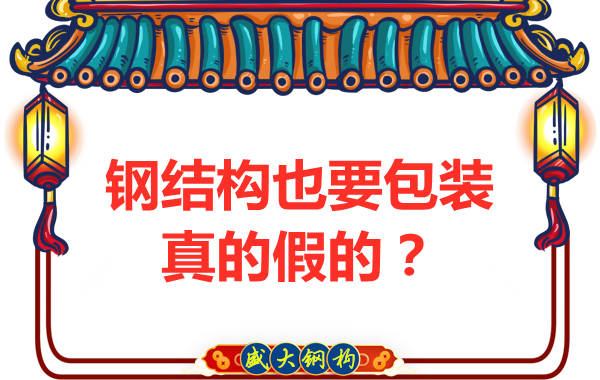 鋼結(jié)構(gòu)也需要包裝，真的假的